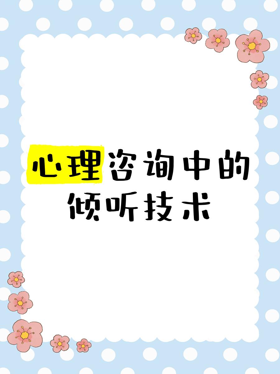 心理咨詢中的傾聽技術 超越“聽見”，抵達“懂得”